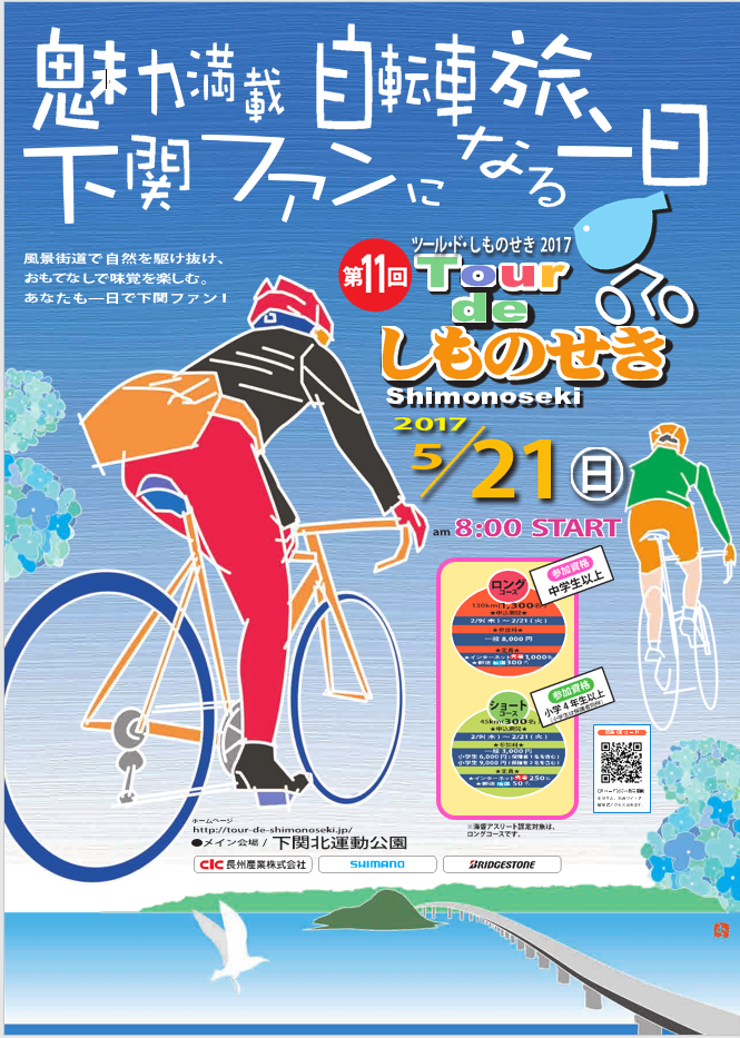 ツール・ド・しものせき2017 (2017/5/21(日)開催)